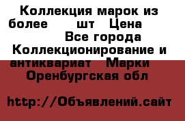 Коллекция марок из более 4000 шт › Цена ­ 600 000 - Все города Коллекционирование и антиквариат » Марки   . Оренбургская обл.
